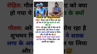 रोहित: साला यह विराट मूंह लटका के कियू बेठा है।#youtube #cricket #viratkohli #viralvideo #shorts