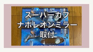 スーパーカブナポレオンミラー交換動画（クラシカル２）