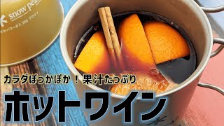 【ホットワイン】果汁たっぷりグリューワインを作ってみた！（キャンプ飯・ベランダ飯）