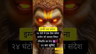 ||इग्नोर मत करना || निरंतर नाम जाप करो|| आपकी इच्छाऐ १०१% अवश्य पुरी होगी|| #hanuman #mantra #shorts