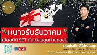 หนาวรับธันวาคม / 2 ธ.ค.67 / เปิดสถิติ SET กับเดือนสุดท้ายของปี