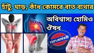 Arthritis ও Osteoarthritis ব্যথার হোমিওপ্যাথি ওষুধ l ব্যথার হোমিও ওষুধ l Homeo Medicine l