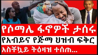 Ethiopia: ሰበር ዜና - የሶማሌ ፋኖዎች ታሰሩ|\