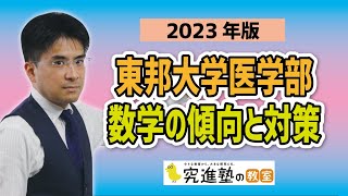 【2023年版】東邦大学医学部-数学の傾向と対策