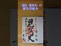 一乗院（那珂市）の御朱印紹介