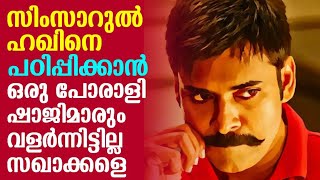 സിംസാറുൽ ഹഖിനെ പഠിപ്പിക്കാൻ നിന്റെയൊക്കെ പോരാളി ഷാജിമാർ വളർന്നിട്ടില്ല സഖാക്കളെ