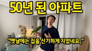 50년 넘은 아파트에 살아요 l \