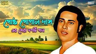 Top 10 Songs of Gostho Gopal Das | Best of Bengali Folk Songs | Gostho Gopal Das | Audio Jukebox