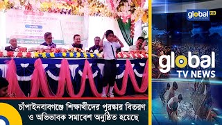 চাঁপাইনবাবগঞ্জে শিক্ষার্থীদের পুরস্কার বিতরণ ও অভিভাকবক সমাবেশ অনুষ্ঠিত হয়েছে | Global TV News