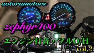 【zephyr400 エンジン打音→フルO/H vol.2 〜エンジン組立完了・キャブO/H〜　君の可愛い整った声を聞く日を妄想して… 千葉市近郊　aotoramotors】