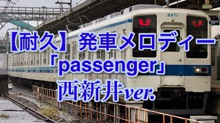 【10分耐久】発車メロディー「passenger」西新井ver.