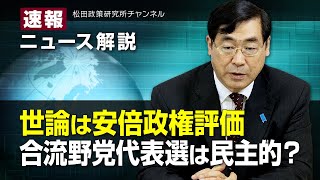 速報！ニュース解説　世論は安倍政権評価。合流野党代表選は民主的？