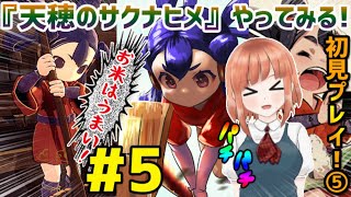 ＃5【天穂のサクナヒメ：PS4】米を育てて強くなれ！超話題のガチ稲作ゲーム!米は力だ！稲作アクションRPGを日ノ本真子ちゃんが実況！【日本人も知らない真のニッポン】【女性実況】