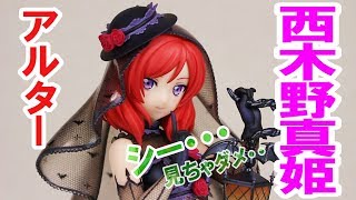 【ラブライブ！スクールアイドルフェスティバル】西木野真姫 フィギュアレビュー！アルター ALTER figure