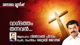 Vagdatham Cheythvan | Wilson Piravom | Tiby George | Christian Devotional Songs Malayalam