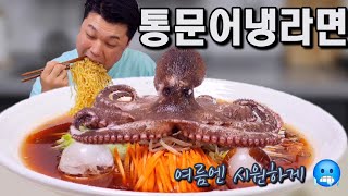 더울땐 시원하고 간단하게 냉라면한그릇!🍜  Octopus Cold Ramyun mukbang