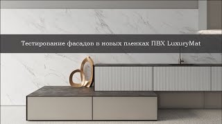 Тестирование фасадов в новых пленках ПВХ LuxuryMat