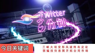 《今日关键词：三峡大坝变形风波终有定论  骗技穷意图开拓台湾市场》主编舟宇 播报昭明 风格冷淡 一网情深 解放双眼 用心倾听