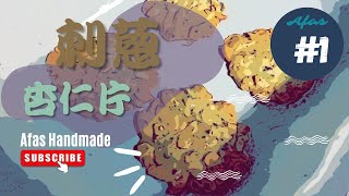 【原式餅乾#1】刺蔥杏仁片｜超獨特.ᐟ.ᐟ超獨特.ᐟ.ᐟ首次嘗試不同風味的餅乾.ᐟ.ᐟ｜味道絕對超乎大家的想像🤣🤣《Afas Handmade》