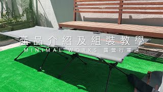 Minimal Works 韓國製行軍露營床｜山系潮流重裝備｜產品介紹及組裝教學