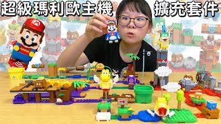 【開箱】LEGO超級瑪利歐冒險主機擴充套件超好玩[NyoNyoTV妞妞TV]