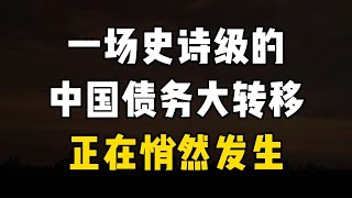 史上规模最大。国家债务大转移，新一轮财富大变动？