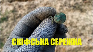 ✅ СКІФСЬКІ СЕРЕЖКИ ❤️‍🔥 | пошук з металошукачем | коп 2024 | коп на хуторі | metal detecting | Коп