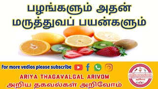 பழங்களும் அதன் மருத்துவ குணங்களும் || Fruits and their Medicinal Uses | #Fruits #Medicinal # purpose