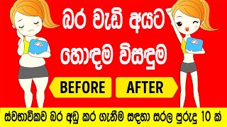 ස්වභාවිකව බර අඩු කර ගැනීම සඳහා සරල පුරුදු 10ක් | 10 Simple Habits to Lose Weight Naturally