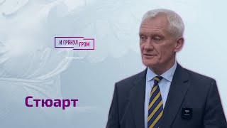 Грэм Стюарт: ультиматум Путину, что творится в Кремле, кто остановит войну