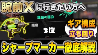 【勝ちたい人は見て】世界３位のシャプマ使いが教えるガチエリアの立ち回り講座！カニタンクの吐き方さえわかればすぐにウデマエXに！！【スプラトゥーン3】【初心者】【スプラ3】