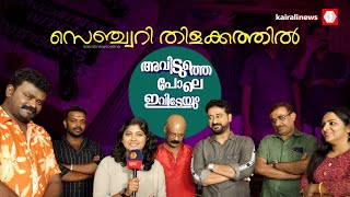 സെഞ്ച്വറി തിളക്കത്തില്‍ കൈരളി ടിവി സീരിയല്‍ ; സൂപ്പര്‍ ഹിറ്റാണ് 'അവിടുത്തെ പോലെ ഇവിടേയും...'