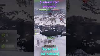 Игра про куст World of Tanks  #wot #worldoftanks #shorts