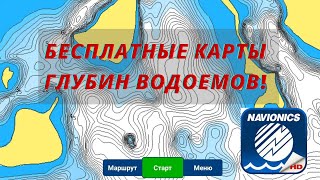 Бесплатные карты глубин с привязкой по GPS! Крутая программа от Navionics!