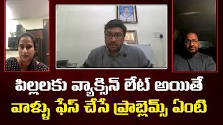 పిల్లలకు వ్యాక్సిన్ లేట్ అయితే వాళ్ళు ఫేస్ చేసే ప్రాబ్లెమ్స్ ఏంటి | Dr Gorantla Ravi Ram Kiran