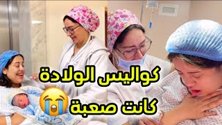 الله ياربي الله يسرى تمحنت😭كواليس الولادة كانت صعيبة ولكن كلشي كمل بالخير بوجود زهير