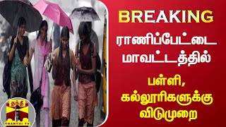 #BREAKING | கனமழை காரணமாக ராணிப்பேட்டை மாவட்டத்தில் பள்ளி, கல்லூரிகளுக்கு இன்று விடுமுறை | TN Rains