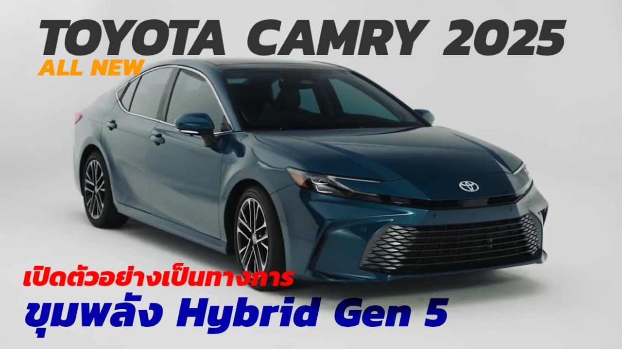 สิ้นสุดการรอคอยเปิดตัว ALL NEW TOYOTA CAMRY 2025 บนขุมพลังไฮบริดเจนฯ ...