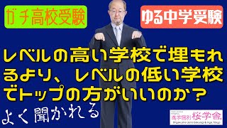 【ゆる中学受験】【ガチ高校受験】レベルの高い学校で埋もれるより、レベルの低い学校でトップの方がいいのか？