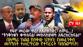 የፋኖ መሪው ጥሪ! ለእስክንድር፣ ለምሬ...!\