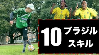 ブラジル人選手 TOP10 サッカーテクニックを学ぶ[Brazilian Skills]#60