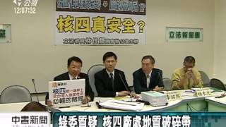 20130313公視中晝新聞-疑核四處斷層帶 綠委要求台電調查