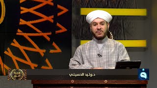 هجرة النور | الانصار نواة الهجرة واساسها المبارك|  تقديم : د. وليد الحسيني