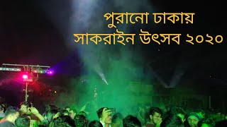 Shakrain 2020 | Puran Dhaka Tanti Bazar