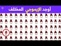 اوجد الايموجي المختلف أوجد الشكل المختلف الغاز صعبة الغاز للاذكياء . لغز صعب تحدي الايموجي