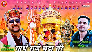 ||Bungdu Mahadev New Song|| ||माथे सजे चन्दा तेरे|| |G.S.Daalaty| |Sandeep Thakur| |Maathe Saze Cha.