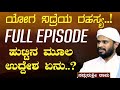 FULL EPISODE|ಮಕ್ಕಳನ್ನು ಭಯದ ವಾತಾವರಣದಲ್ಲಿ ಬೆಳೆಸಬೇಡಿ..!|SadhguruShri Rama| Gaurish Akki Studio