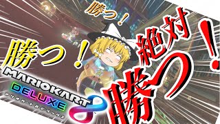 目覚めよ！！マリカー魂！！！【1位取れなかったら罰ゲームのマリオカート8DX #6】