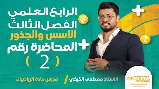 رياضيات الرابع العلمي /الفصل الثالث /#الاسس والجذور  / محاضرة(2) / خواص الجذور/منهج  2024