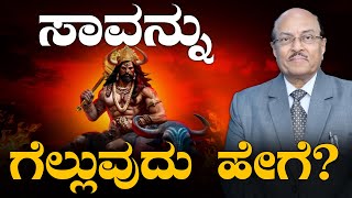 ಸಾವನ್ನು ಗೆಲ್ಲುವುದು ಹೇಗೆ ?  | The Best Motivational Speech By Dr Gururaj Karajagi | 2024